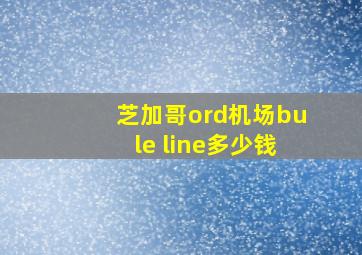 芝加哥ord机场bule line多少钱